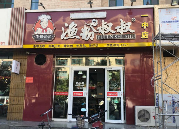银川渔粉叔叔加盟