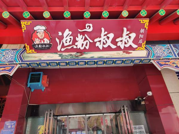 渔粉叔叔总部在哪里?可以加盟吗_1