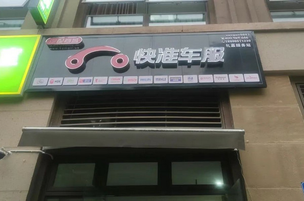 两年六家服务站，营业额破千万，廖元波的汽配“秘籍”是什么？_2