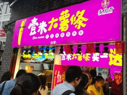 0 元加盟可以选择什么项目！壹米大薯条总部全程扶持，0 经验也能开！