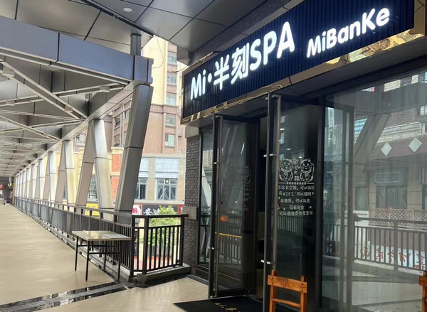 眯半刻SPA