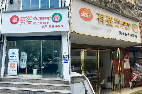 有姿洗脸吧需要多少钱加盟开店_3