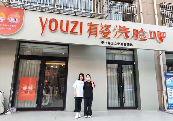 有姿洗脸吧需要多少钱加盟开店