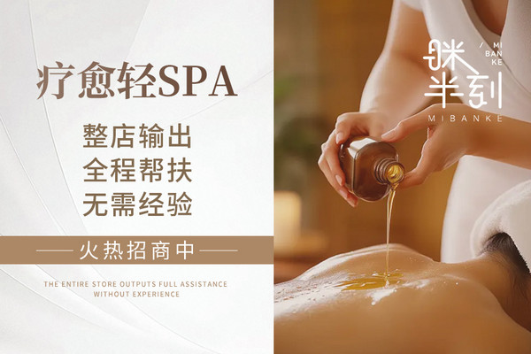眯半刻SPA怎么加盟？