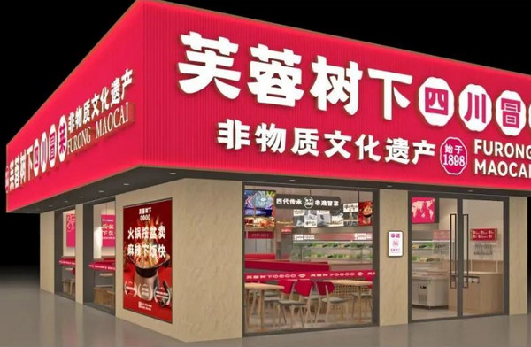 加盟芙蓉树下冒菜店准备20万够吗