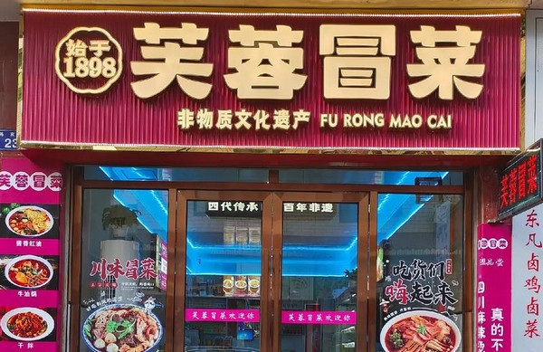 开芙蓉冒菜店6个月能回本吗_3