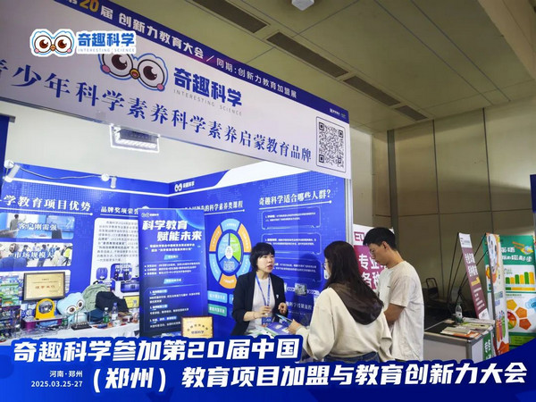 开个少儿培训机构，什么项目有前景？推荐奇趣科学加盟_1