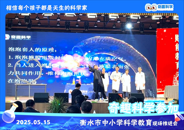 速来围观！奇趣科学参加衡水市中小学科学教育推进会_4