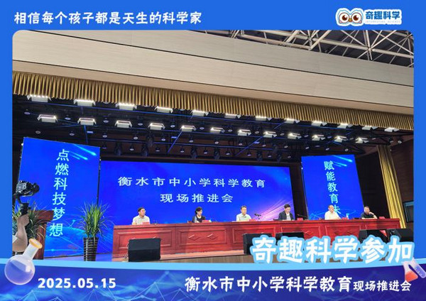 速来围观！奇趣科学参加衡水市中小学科学教育推进会