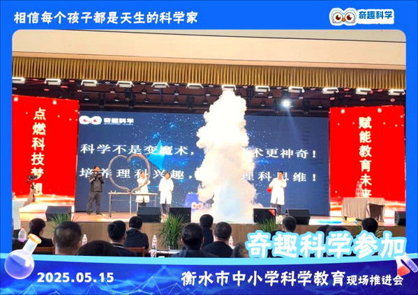 速来围观！奇趣科学参加衡水市中小学科学教育推进会_5