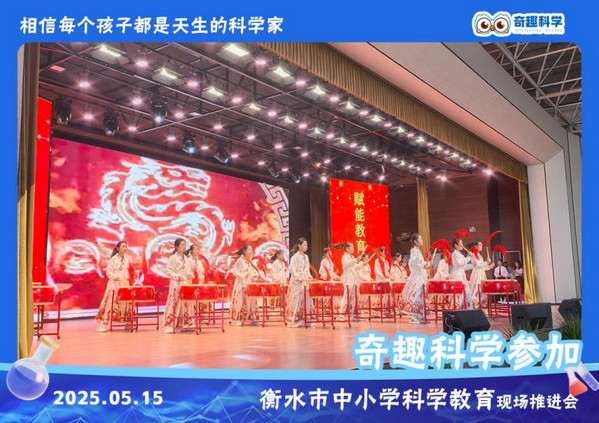 速来围观！奇趣科学参加衡水市中小学科学教育推进会_3