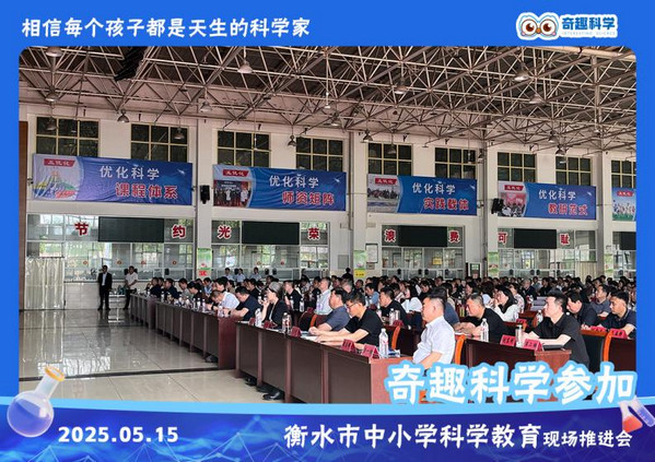 速来围观！奇趣科学参加衡水市中小学科学教育推进会_2