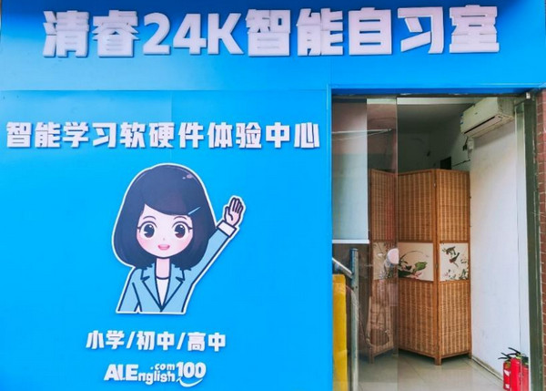 清睿24K智能自习室