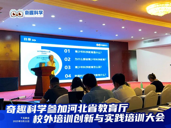 奇趣科学闪耀河北省校外科学教育培训创新与实践大会_4