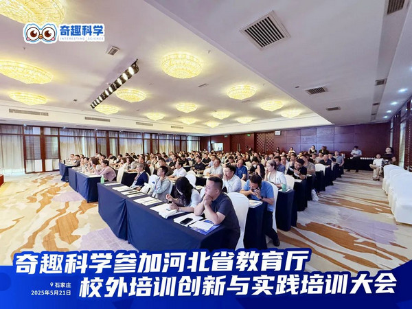 奇趣科学闪耀河北省校外科学教育培训创新与实践大会