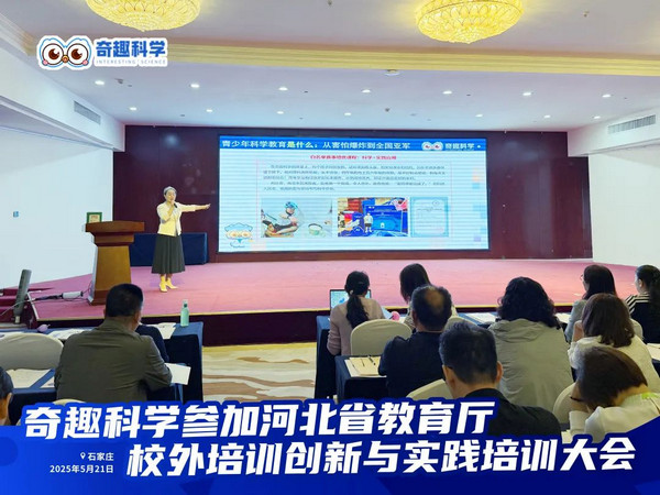 奇趣科学闪耀河北省校外科学教育培训创新与实践大会_8