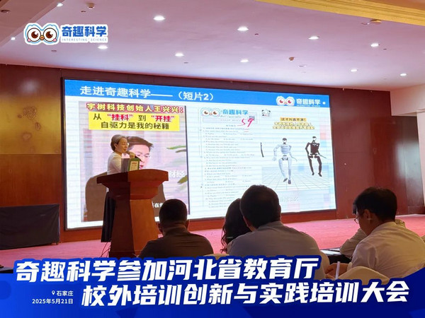 奇趣科学闪耀河北省校外科学教育培训创新与实践大会_7