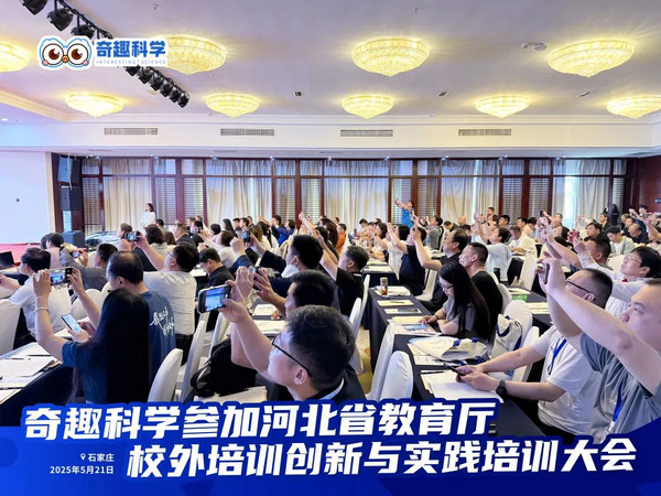 奇趣科学闪耀河北省校外科学教育培训创新与实践大会_6