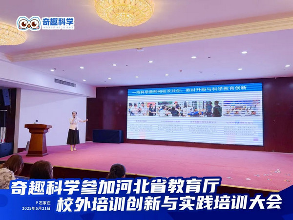 奇趣科学闪耀河北省校外科学教育培训创新与实践大会_9