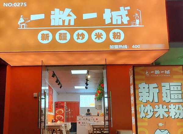加盟一粉一城炒米粉店，对加盟商有哪些要求?_1