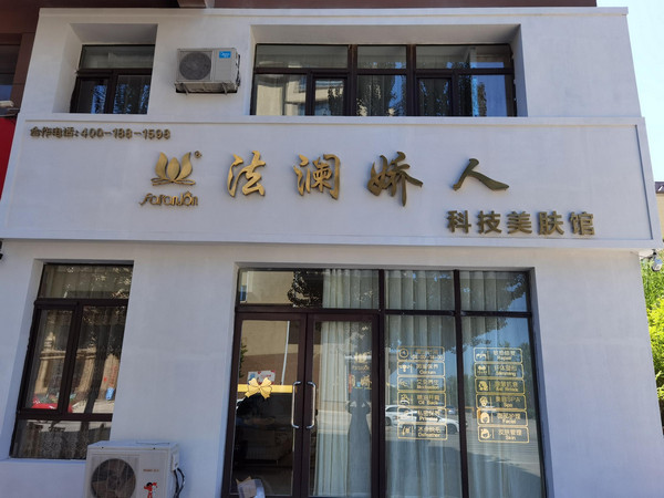 法澜骄人美容院开店优势有哪些？_1