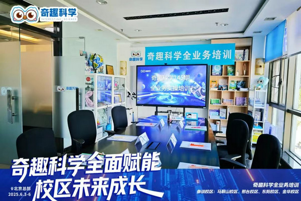 奇趣科学145期培训首日：细节赋能，干货满满点燃科学教育新热情