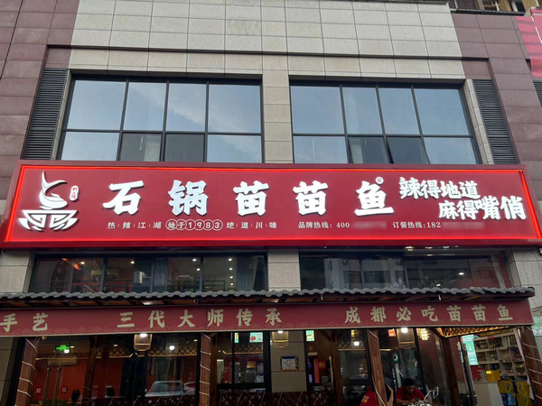 石锅苗苗鱼_2