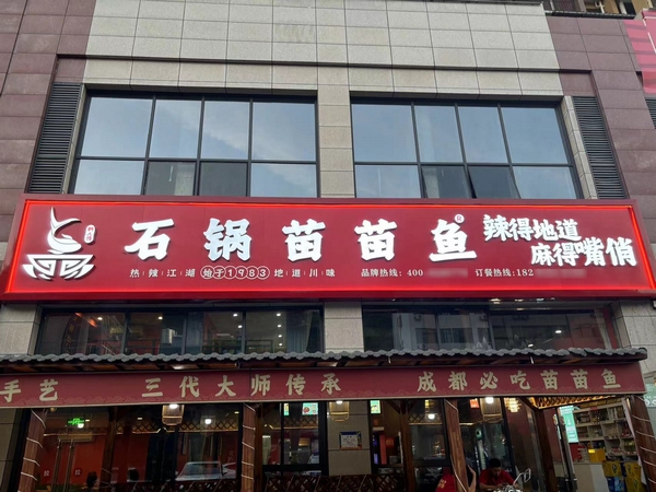 石锅苗苗鱼加盟