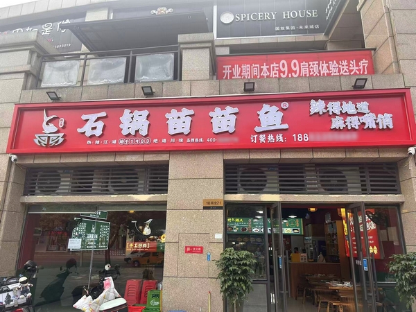 石锅苗苗鱼加盟费多少钱？_3