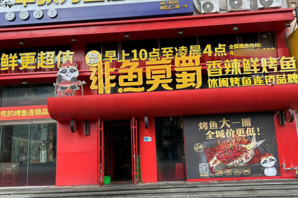 非鱼莫蜀香辣烤鱼加盟