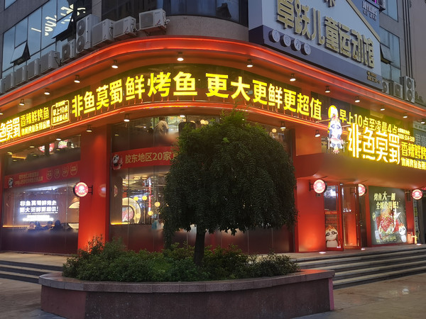非鱼莫蜀香辣烤鱼