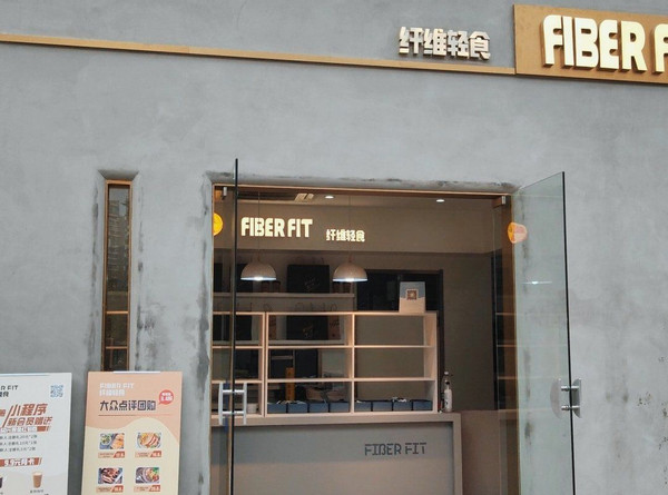 FIBER FIT纤维轻食加盟