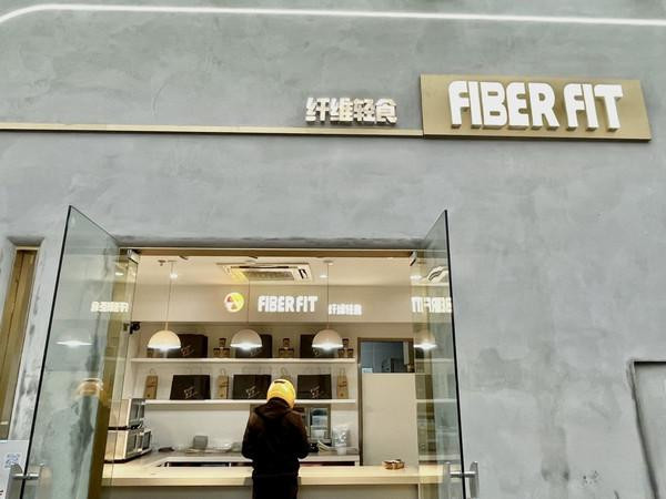FIBER FIT纤维轻食