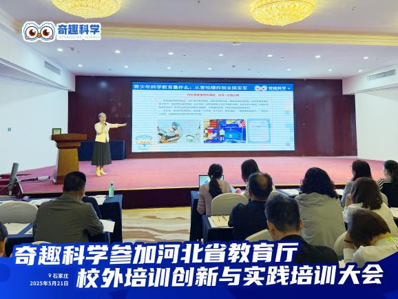 权威认可！奇趣科学凭何成为河北省科学教育大会上的焦点示范校？_2
