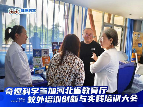权威认可！奇趣科学凭何成为河北省科学教育大会上的焦点示范校？_4