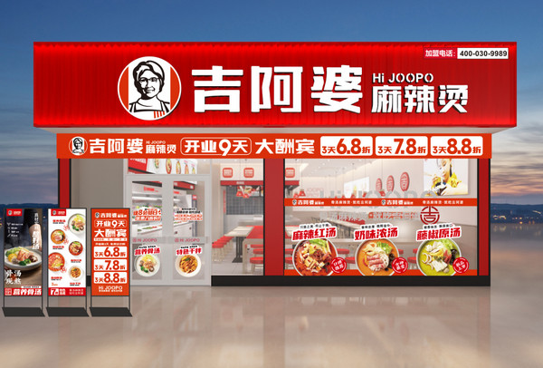 开个吉阿婆麻辣烫店如何选址
