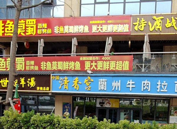 非鱼莫蜀烤鱼加盟优势有哪些_3