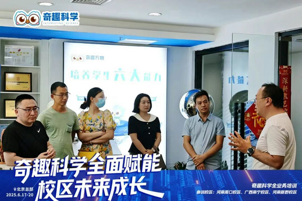 奇趣科学146期全国校区培训首日纪实：从暖心后勤到硬核干货，共筑科学教育新篇章_3