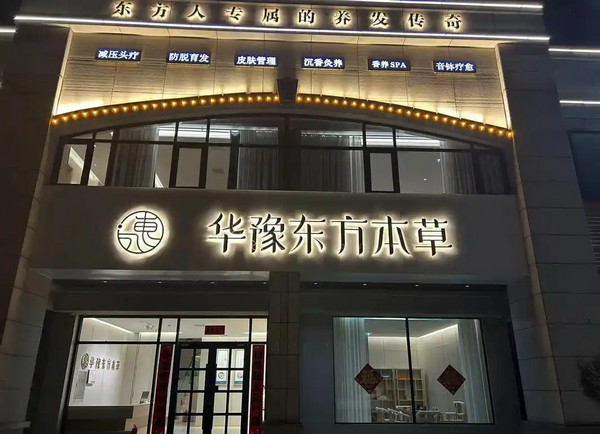 头疗馆的前景怎么样？万亿赛道，华豫东方本草带你掘金蓝海！