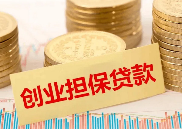 【新手须知】创业却怕钱少？可以申请创业担保贷款哦！_3