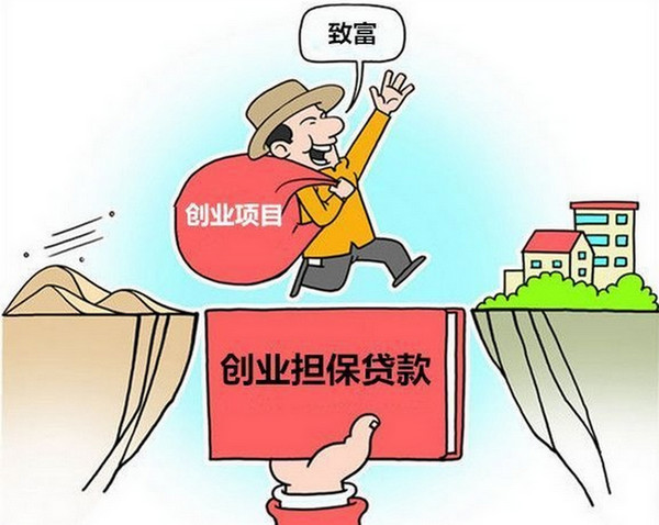 【新手须知】创业却怕钱少？可以申请创业担保贷款哦！