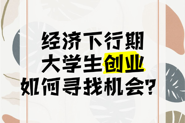大学生毕业生创业做什么靠谱？