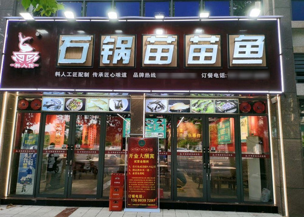 石锅苗苗鱼有加盟成功的吗？_3