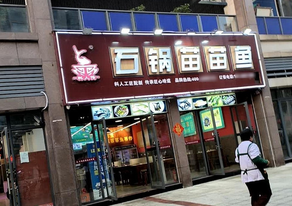 石锅苗苗鱼总部联系方式_2