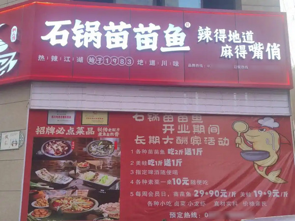 加盟石锅苗苗鱼加盟费多少_2