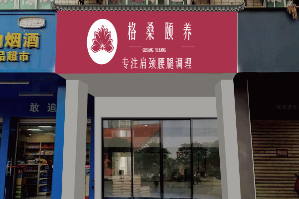 格桑颐养加盟