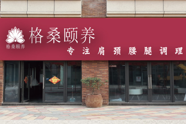 格桑颐养加盟