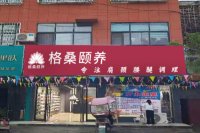 格桑颐养