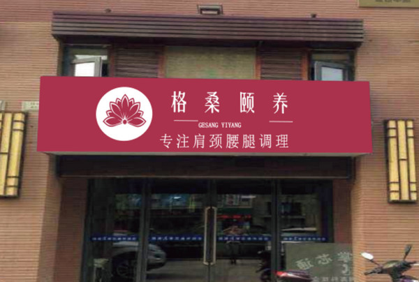 格桑颐养加盟