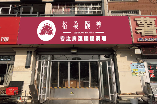 格桑颐养_3